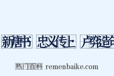 新唐书·忠义传上·卢弈造句是什么意思的图片